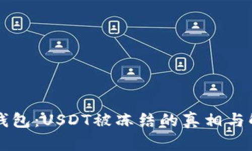 解密TP钱包：USDT被冻结的真相与解决方案