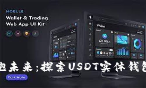 在数字时代拥抱未来：探索USDT实体钱包的便利与安全