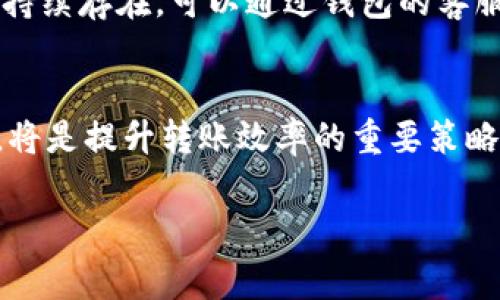 跨链转账的到账时间通常取决于多个因素，包括网络的拥堵程度、所使用的区块链技术及转账方式等。对于TP钱包中的USDT跨链转账，通常有以下几个方面需要考虑:

1. 跨链转账的基本原理
跨链转账是指在不同区块链网络之间进行资产转移的过程。举例来说，你可能将Ethereum链上的USDT转移到Tron链上。这一过程通常涉及锁定原链上的资产并在目标链上释放相应的资产。这样的转账通常会使用“跨链桥”技术，这种技术允许不同区块链之间进行通信和资产交换。

2. 影响到账时间的因素
到账时间的快慢可以受多重因素影响。首先是区块链的交易处理速度。有些区块链如Tron和Binance Smart Chain（BSC）有较快的确认时间，通常在几秒钟到几分钟之间；而Ethereum链在网络拥堵时确认时间可能会延长，甚至可能达到十几分钟。同时，选择的转账方式也很关键。如果是通过去中心化交易所（DEX）进行转账，处理时间可能会更慢，而通过中心化交易所则通常会快一些。

3. 网络拥堵情况
就像早高峰交通一样，区块链网络在高峰期的拥堵情况可能导致转账延迟。特别是大规模交易活动时，交易确认时间可能会延长。然而，某些钱包和交易所可能会提供更高的手续费选项，允许用户支付更多费用以加快交易处理速度。

4. 用户操作的影响
用户在进行跨链转账时的操作流程也会影响到账时间。例如，用户需要确保输入正确的地址，并确认转账信息的准确性。任何错误的信息都可能导致转账失败或延迟到账。此外，在转账前进行确认和签名的过程也需要时间。确保遵循钱包的操作指南，能够减少操作失误带来的延误。

5. 资产确认与到账
一旦跨链转账发起，用户通常需要在目标链上等待几个区块的确认。这是为了确保交易的安全性和准确性。一般来说，若转账顺利完成，用户将在目标链上的钱包账户中看到相应的USDT到账信息。

6. 如何查询转账状态
用户可以通过交易hash在区块浏览器上查看转账状态。每笔交易都会生成一个唯一的交易ID（hash），用户可以在对应的链上查看交易确认的数量及状态。这是确保资产安全与确认转账情况的重要步骤。

7. 常见问题与处理建议
在跨链转账过程中，用户可能会面临一些常见问题。例如，转账延迟、资产未到账、操作失败等。建议在发生以上问题时，先确认网络状况及钱包的交易记录，确保信息无误。如果问题持续存在，可以通过钱包的客服渠道寻求帮助，以针对性解决问题。

总结
总的来说，TP钱包的USDT跨链转账到账时间因多种因素而异，用户在转账前应对相关事项有所了解，确保自己能顺利进行跨链操作。选择适合自己的转账方式，随时关注网络动态，将是提升转账效率的重要策略。

通过以上的详细分析，希望您对TP钱包跨链转账USDT的到账时间有了更深入的理解。如有任何其他问题或疑虑，欢迎随时咨询！