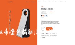 哈尔滨虚拟币案件揭秘：追寻数字货币背后的真