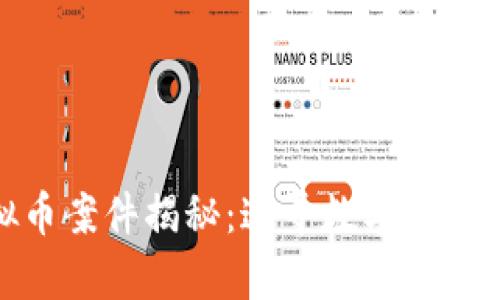 哈尔滨虚拟币案件揭秘：追寻数字货币背后的真相