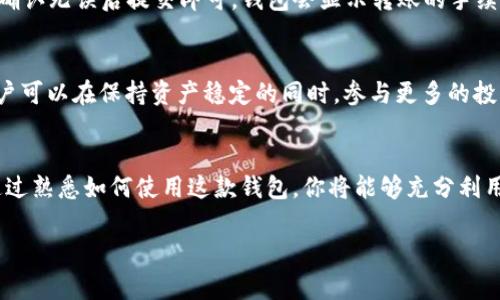 IM钱包（IM Wallet）支持多种数字货币，包括USDT（Tether）。USDT是一种与美元挂钩的稳定币，广泛用于加密货币交易和投资。如果你在使用IM钱包，通常可以存储、转账、接收和交易USDT。

在使用IM钱包时，建议你注意以下几点：

如何在IM钱包中获取USDT
首先，你需要在IM钱包中创建一个账户。完成注册后，通过钱包的界面，你可以选择购买USDT。这通常可以通过链接到银行账户或信用卡进行，或者通过其他数字货币转账的方式。

USDT的存储与安全
IM钱包提供了多重安全性措施来保护你的资产。使用复杂密码、启用双重认证，以及定期检查你的账户活动，都是保护USDT及其他数字货币安全的重要步骤。

如何转账USDT
在IM钱包中转账USDT非常简单。你只需输入接收方的USDT地址，输入想要转账的金额，确认无误后提交即可。钱包会显示转账的手续费和预估的转账时间，确保透明性。

使用USDT的好处
USDT作为一种稳定币，有很多好处。例如，它能够有效避免加密市场的价格波动，使得用户可以在保持资产稳定的同时，参与更多的投资机会。此外，因为USDT广泛支持多种交易平台，用户也可以方便地进行交易和流通。

反思与总结
IM钱包凭借其用户友好的界面和强大的功能，使得管理和交易USDT变得简单而安全。通过熟悉如何使用这款钱包，你将能够充分利用USDT带来的便利，不论是投资、交易还是日常使用，都会让你的数字资产管理更加高效。

如果你有更多关于IM钱包或USDT的问题，请随时咨询相关人士或参考官方支持文档。