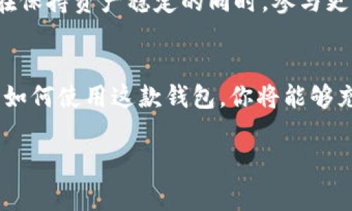 IM钱包（IM Wallet）支持多种数字货币，包括USDT（Tether）。USDT是一种与美元挂钩的稳定币，广泛用于加密货币交易和投资。如果你在使用IM钱包，通常可以存储、转账、接收和交易USDT。

在使用IM钱包时，建议你注意以下几点：

如何在IM钱包中获取USDT
首先，你需要在IM钱包中创建一个账户。完成注册后，通过钱包的界面，你可以选择购买USDT。这通常可以通过链接到银行账户或信用卡进行，或者通过其他数字货币转账的方式。

USDT的存储与安全
IM钱包提供了多重安全性措施来保护你的资产。使用复杂密码、启用双重认证，以及定期检查你的账户活动，都是保护USDT及其他数字货币安全的重要步骤。

如何转账USDT
在IM钱包中转账USDT非常简单。你只需输入接收方的USDT地址，输入想要转账的金额，确认无误后提交即可。钱包会显示转账的手续费和预估的转账时间，确保透明性。

使用USDT的好处
USDT作为一种稳定币，有很多好处。例如，它能够有效避免加密市场的价格波动，使得用户可以在保持资产稳定的同时，参与更多的投资机会。此外，因为USDT广泛支持多种交易平台，用户也可以方便地进行交易和流通。

反思与总结
IM钱包凭借其用户友好的界面和强大的功能，使得管理和交易USDT变得简单而安全。通过熟悉如何使用这款钱包，你将能够充分利用USDT带来的便利，不论是投资、交易还是日常使用，都会让你的数字资产管理更加高效。

如果你有更多关于IM钱包或USDT的问题，请随时咨询相关人士或参考官方支持文档。