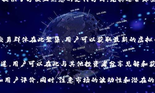 在当前的数字货币市场中，有许多平台可以购买虚拟币。以下是一些知名的平台，但请注意，在进行任何投资之前，务必进行充分的研究并确保了解相关风险。

### 1. 交易所平台

#### 1.1. Binance（币安）
币安是全球最大的数字货币交易所之一，提供多种虚拟币的交易选择，包括比特币、以太坊和众多山寨币。该平台以其简单易用的界面和强大的交易功能而受到用户喜爱。

#### 1.2. Coinbase
Coinbase 是一个非常适合初学者的平台，用户可以方便地购买、出售和管理虚拟币，提供易于理解的界面和教育资源以帮助新手上手。

#### 1.3. Kraken
Kraken 是一个老牌的加密货币交易平台，以其安全性和多样的交易选项（包括法币交易）闻名，非常适合希望获得高流动性用户。

### 2. 去中心化平台

#### 2.1. Uniswap
Uniswap 是一个去中心化交易所（DEX），允许用户直接在区块链上买卖虚拟币，用户无需依赖中心化的中介，大大降低了风险。

#### 2.2. PancakeSwap
PancakeSwap 是基于 Binance Smart Chain 的去中心化交易所，提供低交易费用和丰富的流动性池，是用户获取各类山寨币的热门选择。

### 3. 移动应用

#### 3.1. Robinhood
Robinhood 是一个适合年轻投资者的股票和加密货币交易应用，允许用户以零佣金的方式进行交易，非常适合初尝试投资的人。

#### 3.2. BlockFi
BlockFi 不仅可以购买和交易加密货币，同时也提供收益账户，允许用户通过持有虚拟币获得利息，非常适合长期投资者。

### 4. 传统金融平台

#### 4.1. 现金app（Cash App）
Cash App 是一个提供现金转账和购买比特币的应用，用户可以轻松地通过手机将资金转入并购买比特币，适合喜欢简洁操作的用户。

#### 4.2. PayPal
PayPal 允许用户购买、出售以及持有比特币等虚拟币，为用户提供了方便且熟悉的支付方式，尤其适合那些已经在使用该平台的用户。

### 5. 社区和社交平台

#### 5.1. Telegram
尽管 Telegram 本身不是交易平台，但许多数字货币项目和交易群体在此聚集，用户可以获取最新的虚拟币信息和交易信号。

#### 5.2. Discord
Discord 是一个热门的社区平台，提供了多种虚拟币的讨论频道，用户可以在此与其他投资者分享见解和获取信息。

在选择交易平台时，请确保了解每个平台的费用结构、安全性和用户评价。同时，注意市场的波动性和潜在的投资风险。