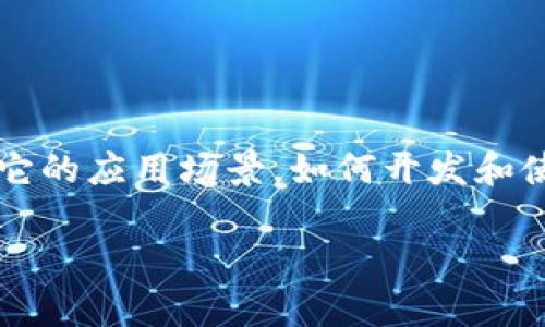 关于USDT钱包接口的详细介绍包含多个方面，包括USDT（Tether）是什么，它的应用场景，如何开发和使用USDT钱包接口，以及开发过程中的注意事项等。以下是一个简要的概述。

轻松掌握USDT钱包接口，开创数字货币的新天地