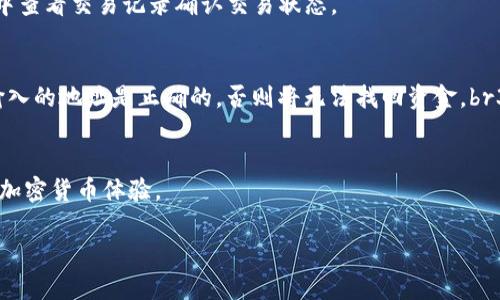 在TP钱包上，USDT可以在不同的区块链网络之间进行互转，但具体操作步骤和支持的网络会有所不同。以下是一些关于在TP钱包上转移USDT的指导信息：

首先，了解USDT的类型
USDT，或泰达币，是一种基于区块链的稳定币，通常与美元挂钩。USDT可以在多个区块链上存在，例如以太坊（ERC-20）、波场（TRC-20）、Omni和EOS等。了解你所持有的USDT类型非常重要，因为跨链转移会涉及到不同的网络协议。

在TP钱包中发送USDT
如果你想在TP钱包中发送USDT，首先确保你的钱包中有足够的USDT余额。这包括考虑到转账的手续费。每个区块链网络的转账手续费不同，可能影响你最终能够发送的金额。

步骤一：选择转账网络
在TP钱包中，打开你的USDT资产页面。你需要确认你要转账的USDT属于哪个网络，例如ERC-20或TRC-20。选择正确的网络非常关键，因为如果你用错误的网络转账，可能导致资金丢失。

步骤二：输入接收地址
在转账界面，输入接收方的地址。这是一个非常重要的步骤，请务必仔细校对地址是否正确，因为一旦转账后，资金是不可逆转的。建议通过二维码扫描或复制粘贴的方式来减少错误。

步骤三：确认转账金额
输入你想转账的USDT数量。在确认金额之前，检查一下当前网络的交易手续费。某些网络可能会在高峰时期提出较高的手续费。

步骤四：完成转账
在确保所有信息无误后，按照TP钱包的指示完成转账。通常需要输入钱包的交易密码或安全认证。转账完成后，你可以在TP钱包中查看交易记录确认交易状态。

互转USDT的注意事项
1. **手续费**：不同区块链网络的转账手续费可能会有所不同，确保了解并计算这些费用。br2. **接收方地址**：务必确认你输入的地址是正确的，否则将无法找回资金。br3. **转账时间**：根据网络的拥堵程度，资金到账时间可能有所不同。通常情况下，以太坊网络在高峰期可能需要较长时间确认。

总结
在TP钱包中互转USDT是一个相对简单的过程，前提是不同的网络和注意事项。确保您能安全、顺利地完成转账，将大大提升您的加密货币体验。

如果你还有其他具体问题，欢迎继续提问！