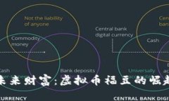 拥抱未来财富：虚拟币福豆的崛起之路