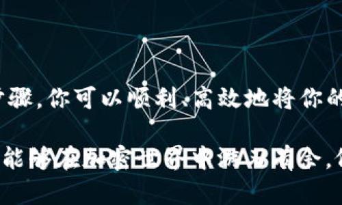 冷钱包是指以离线方式存储数字资产的钱包，因其安全性高而广受欢迎。那么，如果你想将冷钱包中的USDT转出，下面将详细介绍如何操作。

一、什么是冷钱包？

冷钱包通常是指没有连接互联网的设备，如硬件钱包或纸钱包。想象一下，一个像老式邮局一样的金库，里面收藏着你最珍贵的信件或金银珠宝。在数字货币的世界里，冷钱包就是这样一个安全的存储环境，它保护着你的USDT免受黑客攻击和恶意软件危害。

二、了解USDT转出流程

将USDT从冷钱包中转出的过程就像是从金库中提取你的珍贵物品。这个过程通常包括几个步骤：

ol
  li准备工作：确保你的冷钱包设备正常运作，并拥有正确的密码或PIN。/li
  li连接热钱包：你需要一个热钱包（在线钱包）来接收转出的USDT。/li
  li进行转出操作：通过冷钱包软件进行转账。/li
/ol

三、准备工作

在开始转移USDT之前，你需要确保冷钱包和热钱包都准备就绪。这就像是在出发之前检查车子是否加满油一样重要。

首先，检查你的冷钱包硬件，确保没有损坏，并且电池充足。然后，找到你热钱包的接收地址，这个地址就像是你朋友的邮递地址，务必准确无误。

四、连接热钱包

想象你要把珍贵的金条从一个私人金库转移到一个安全的保险箱。为此，你需要将金条运送至目标地点。在数字资产的世界中，这正是使用热钱包的目的。

将你的热钱包连接到计算机，确保它是安全的。这可以是你使用的各种常见钱包应用，如MetaMask、TronLink或是Coinbase。确保钱包是从官方网站下载安装的，以防下载到含有恶意软件的应用。

五、转出USDT的步骤

一切准备妥当后，就可以开始转出USDT了。每一步都如同精心策划的舞蹈，需小心翼翼。

ol
  li打开冷钱包软件：根据你的冷钱包类型，打开相应的管理软件或应用。/li
  li找到转账功能：在软件中寻找“转账”或“发送”选项，这通常位于主菜单中。/li
  li输入接收地址：将之前准备好的热钱包地址输入到“接收地址”框中。检查并确认地址无误，错误的地址可能导致资金丢失。/li
  li输入金额：指定要转出的USDT数量。确保你有足够的余额，并考虑到可能的网络费用。/li
  li确认交易：检查所有信息，确保一切正确无误。然后，输入密码或PIN以确认操作。/li
/ol

六、确认交易状态

完成转账后，如同期待金条顺利抵达目的地般，你需要对交易进行跟踪。打开你的热钱包，查看是否已经成功接收USDT。如果未即时到账，请耐心等待，网络交易有时需要时间确认，如同包裹在快递途中。

七、注意事项

在整个操作过程中，有几个注意事项应牢记于心：

ul
  li永远不要分享你的冷钱包密码或私钥，就如同不与他人分享你保险箱的钥匙。/li
  li在连接冷钱包到网络时仅使用可信的设备，以避免被恶意软件攻击。/li
  li检查网络拥堵情况，在网络繁忙时低调处理转账事宜，如同在繁华的市中心选择避开人流。/li
/ul

八、总结

将USDT从冷钱包转出是一个需要耐心和细心的过程，它确保我们的资产在安全和便利之间找到平衡。通过前述步骤，你可以顺利、高效地将你的数字财富转移，让那些虚拟的金条顺利、及时地到达你心仪的“保险箱”。

冷钱包为你提供了安全的保护，而掌握转出技巧将使你在数字货币的旅途中更加从容自信。希望每一位投资者都能够在加密世界中游刃有余，像一位经验丰富的航海家，找到通往财富彼岸的安全航线。