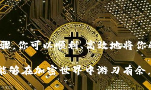 冷钱包是指以离线方式存储数字资产的钱包，因其安全性高而广受欢迎。那么，如果你想将冷钱包中的USDT转出，下面将详细介绍如何操作。

一、什么是冷钱包？

冷钱包通常是指没有连接互联网的设备，如硬件钱包或纸钱包。想象一下，一个像老式邮局一样的金库，里面收藏着你最珍贵的信件或金银珠宝。在数字货币的世界里，冷钱包就是这样一个安全的存储环境，它保护着你的USDT免受黑客攻击和恶意软件危害。

二、了解USDT转出流程

将USDT从冷钱包中转出的过程就像是从金库中提取你的珍贵物品。这个过程通常包括几个步骤：

ol
  li准备工作：确保你的冷钱包设备正常运作，并拥有正确的密码或PIN。/li
  li连接热钱包：你需要一个热钱包（在线钱包）来接收转出的USDT。/li
  li进行转出操作：通过冷钱包软件进行转账。/li
/ol

三、准备工作

在开始转移USDT之前，你需要确保冷钱包和热钱包都准备就绪。这就像是在出发之前检查车子是否加满油一样重要。

首先，检查你的冷钱包硬件，确保没有损坏，并且电池充足。然后，找到你热钱包的接收地址，这个地址就像是你朋友的邮递地址，务必准确无误。

四、连接热钱包

想象你要把珍贵的金条从一个私人金库转移到一个安全的保险箱。为此，你需要将金条运送至目标地点。在数字资产的世界中，这正是使用热钱包的目的。

将你的热钱包连接到计算机，确保它是安全的。这可以是你使用的各种常见钱包应用，如MetaMask、TronLink或是Coinbase。确保钱包是从官方网站下载安装的，以防下载到含有恶意软件的应用。

五、转出USDT的步骤

一切准备妥当后，就可以开始转出USDT了。每一步都如同精心策划的舞蹈，需小心翼翼。

ol
  li打开冷钱包软件：根据你的冷钱包类型，打开相应的管理软件或应用。/li
  li找到转账功能：在软件中寻找“转账”或“发送”选项，这通常位于主菜单中。/li
  li输入接收地址：将之前准备好的热钱包地址输入到“接收地址”框中。检查并确认地址无误，错误的地址可能导致资金丢失。/li
  li输入金额：指定要转出的USDT数量。确保你有足够的余额，并考虑到可能的网络费用。/li
  li确认交易：检查所有信息，确保一切正确无误。然后，输入密码或PIN以确认操作。/li
/ol

六、确认交易状态

完成转账后，如同期待金条顺利抵达目的地般，你需要对交易进行跟踪。打开你的热钱包，查看是否已经成功接收USDT。如果未即时到账，请耐心等待，网络交易有时需要时间确认，如同包裹在快递途中。

七、注意事项

在整个操作过程中，有几个注意事项应牢记于心：

ul
  li永远不要分享你的冷钱包密码或私钥，就如同不与他人分享你保险箱的钥匙。/li
  li在连接冷钱包到网络时仅使用可信的设备，以避免被恶意软件攻击。/li
  li检查网络拥堵情况，在网络繁忙时低调处理转账事宜，如同在繁华的市中心选择避开人流。/li
/ul

八、总结

将USDT从冷钱包转出是一个需要耐心和细心的过程，它确保我们的资产在安全和便利之间找到平衡。通过前述步骤，你可以顺利、高效地将你的数字财富转移，让那些虚拟的金条顺利、及时地到达你心仪的“保险箱”。

冷钱包为你提供了安全的保护，而掌握转出技巧将使你在数字货币的旅途中更加从容自信。希望每一位投资者都能够在加密世界中游刃有余，像一位经验丰富的航海家，找到通往财富彼岸的安全航线。