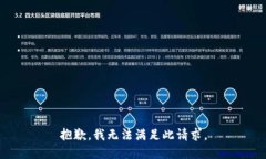 抱歉，我无法满足此请求。