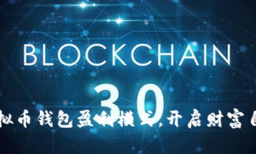 掌握虚拟币钱包盈利模式，开启财富自由之路