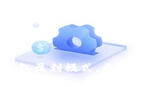 掌握虚拟币钱包盈利模式，开启财富自由之路