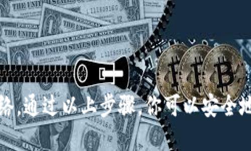 USDT钱包地址是充值地址，但需要根据具体的情况来理解。

### 什么是USDT钱包地址？

USDT（Tether）是基于区块链的稳定币，它的价值与法定货币（如美元）挂钩。每个USDT用户在其钱包中都有一个唯一的地址，这个地址就是用于接收和发送钱币的“邮寄地址”。当你想要将USDT充值到你的钱包时，你需要提供你的USDT钱包地址给发送方。

### USDT钱包地址和充值地址的关系

1. **充值功能**：当你从交易所或其他钱包将USDT转入你的个人钱包时，你需要使用你的USDT钱包地址。这时候，这个地址就成为了“充值地址”。例如，如果你在某个交易所购买了USDT，想将其转到你的个人钱包，你需要把USDT钱包地址输入为目标地址。

2. **唯一性**：每个USDT钱包地址都是唯一的，类似于你在某个特定城市的住址。只有发送到这个地址的USDT才能存入你的 wallet。

3. **接收与发送**：除了作为充值地址，USDT钱包地址也用于从你的钱包发送USDT。你可以通过输入接收方的地址来进行转账。因此，一个USDT钱包地址不仅是一个充值地址，也可以是一个支付地址。

### 如何使用USDT钱包地址进行充值？

步骤一：获取USDT钱包地址
首先，你需要在一个提供USDT的数字钱包平台上创建一个账户。通常，这些平台会在账户创建后提供一个钱包地址，你可以在钱包界面找到这个地址。复制这个地址，确保在充值时使用正确的地址。

步骤二：登录交易所或其他平台
如果你是在一个数字货币交易所购买的USDT，你需要登录你的交易所账户，找到提现或转账的功能。大多数交易所都有很明确的界面来指引你完成此操作。

步骤三：填写充值信息
在交易所的提现页面，你需要填写接收地址。将你在第一步中获得的USDT钱包地址粘贴在对应的输入框中。确认地址是准确无误的，以避免因输入错误而导致的资金损失。

步骤四：确认转账
在填写完接收地址后，你要确认转账金额。有些平台可能会收取手续费，因此你需要留意这部分费用，确保你转账的金额在减去手续费后仍能满足你的需求。确认无误后，提交申请，交易所将处理你的请求。

步骤五：等待充值确认
完成以上步骤后，你需要耐心等待USDT到账。在区块链上，交易需要一定的时间进行确认，通常为几分钟到数小时不等，具体时间取决于当前网络的繁忙程度。

### 注意事项

保护你的USDT钱包地址
由于USDT钱包地址是公开的，你的交易记录和余额都可以在区块链上查询到，因此要确保你不会将你的私钥或助记词公开。妥善保管这些信息也是保障你钱包安全的重要环节。

确保使用正确的网络
USDT有多种不同的链（如BTC链、ETH链、Tron链等），确保你使用的地址与你要进行交易的链相符，否则可能导致资产损失。此外，不同链之间的USDT不可以直接互换，确保选择正确的转账链。

防范诈骗
在进行USDT的充值和转账时，要提高警惕，尽量使用官方渠道和已知平台，防止被骗。

总结来说，USDT钱包地址确实可以作为充值地址，但在使用时一定要注意确保地址的准确性以及选择正确的网络。通过以上步骤，你可以安全地将USDT充值到你的钱包中。