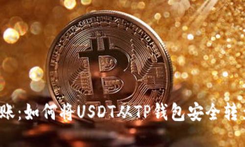 轻松转账：如何将USDT从TP钱包安全转至欧易?