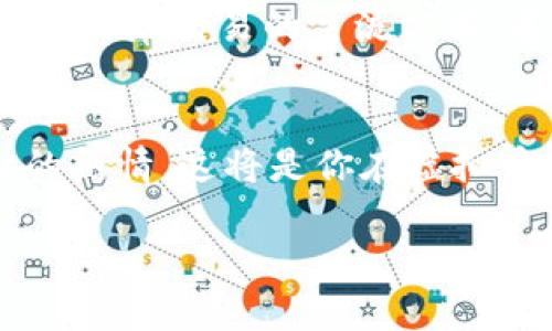 虚拟币投资的未来之路：如何把握时机与风险

虚拟币, 投资机会, 风险管理/guanjianci

引言：虚拟币的崛起
在科技迅猛发展的当下，晨曦初露的新兴金融世界为我们描绘了一个令人兴奋的画面：虚拟币。这些像流星般闪耀的数字货币，宛如浩瀚星空中点点的星光，吸引着越来越多投资者的目光。无论是在繁华都市的咖啡馆，还是在乡间小路的宁静时光，讨论虚拟币的话题都似乎占据了人们的心灵。不少人仿佛看到了酝酿已久的财富梦在眼前逐渐成形。

虚拟币的多样性：从比特币到以太坊
虚拟币的市场就像一个庞大的花园，各种各样的花卉竞相开放。比特币，这朴实无华的“数字黄金”，是虚拟币中的元老，孕育了无数投资者的财富梦想。然而，随着时间的推移，以太坊、瑞波、狗狗币等新兴币种也如雨后春笋般涌现，吸引了无数目光。每一种虚拟币都有着自己独特的生命轨迹和背后的故事。它们像是不同文化的代表，承载着各自的发展理念与市场潜力。

投资时机的把握：洞察市场趋势
在虚拟币的纷繁复杂中，投资者怎样才能把握最佳时机？正如一位细心的园丁观察季节变化以把握花的盛开，虚拟币的投资也是对市场动态的一种深刻洞察。当市场回调时，投资者如同在秋霜来临时，抓住“白菜”的机会，能够在未来的春天收获满满。而在市场波动中，跟随趋势、做出及时的反应，往往能让每个人都成为属于自己的财富传说的编织者。

风险管理：虚拟币的双刃剑
但在这条璀璨的投资之路上，隐藏着风云变幻的暗礁。虚拟币的市场无时无刻不在波动，像是雷雨中的小船，摇摇欲坠。历史上的几次泡沫破裂，不禁让人心生惶恐。因此，合理的风险管理机制至关重要。设定止损线、分散投资、合理配置资产，都是保护自身投资的一剂良药。正如传统投资中的“切忌贪婪”，在虚拟币的潮流中更应谨慎如行走在绳索上的舞者。

社区文化的力量：虚拟币背后的热情
一个成功的虚拟币，不仅仅是一串代码，更是一个充满热情与理想的社区。在这些社区中，志同道合的人们相聚一堂，分享着对于未来的梦想与激情。无论是通过社交媒体的推介，还是线下聚会的交流，信仰与热情的火焰在这些小型社区中熊熊燃烧，让人们为之振奋。从此，虚拟币不仅是一种交易工具，更成为心灵共鸣的纽带，连接着不同背景和文化的人。

教育与学习：投资者的成长之路
虚拟币世界不仅仅属于投机者，还需要学习者和实践者。在探索这一数字金融领域的过程中，学习的脚步是永不停息的。通过网络课程、专家讲座、线下沙龙等多种形式，投资者需要不断丰富自己的知识储备，提升对市场的敏锐洞察力。正如一位漫画家用色彩斑斓的笔描绘梦想，投资者也需以不断学习的态度去拥抱这个充满可能性的虚拟世界。

未来展望：虚拟币的明日之星
展望未来，虚拟币的演变无疑会影响我们生活的方方面面。随着区块链技术的不断进步，数字资产的普及与金融体系的改革正在悄然发生。或许在不久的将来，虚拟币将成为日常交易的主流方式，甚至带来更为广泛的社会变革。而我们这一代投资者，将是这场变革的见证者与参与者，书写着属于自己的传奇诗篇。

结语：行动的号召与希望的传递
虚拟币的旅程充满未知，但每一位勇敢的探索者都应当迈出那重要的一步。无论你是怀揣着梦想的年轻人，还是经验丰富的老手，记住：拥抱变化，谨慎投资，始终保持学习的热情，这将是你在虚拟币世界中收获丰硕果实的金钥匙。在那晨雾中的老桥上，有着无数旅者的足迹，他们将继续探索、追寻梦想，将虚拟币的奇迹书写在时代的画布上。

无论前方的路多么曲折，持之以恒将是实现理想的绝佳法门。未来已来，虚拟币的潮流激荡在心理，让我们携手共进，创造更美好的明天。