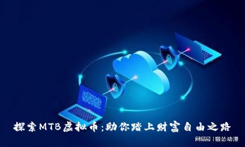 探索MTB虚拟币：助你踏上财富自由之路