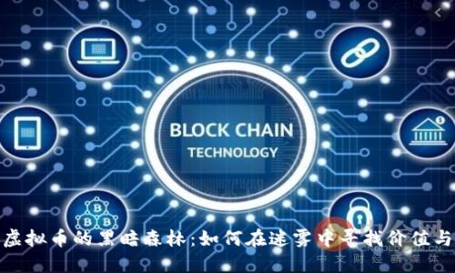 揭开虚拟币的黑暗森林：如何在迷雾中寻找价值与机会