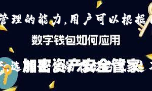 USDT（泰达币）是一种与美元挂钩的稳定币，广泛用于加密货币交易和转账。USDT钱包类型主要可以分为以下几类：

1. 热钱包
热钱包是连接互联网的钱包，适合频繁交易的用户。通常可以通过手机应用或网页访问。热钱包的优点在于便捷性，用户可以随时随地进行交易。但它们相对较不安全，容易遭受黑客攻击或网络漏洞的威胁。

2. 冷钱包
冷钱包是离线存储的方式，不连接互联网，因此安全性更高。冷钱包可以是硬件钱包（如Ledger、Trezor）或纸钱包。对于长时间持有USDT的投资者，冷钱包是一个理想的选择，因为它们能有效防止黑客入侵。

3. 交易所钱包
许多加密货币交易所（如Binance、Coinbase）都提供内部钱包，用户在交易所内保存USDT。这种钱包使用方便，但用户需对交易所的安全性留心，因为如果交易所遭到攻击，用户的资产也会面临风险。

4. 移动钱包
移动钱包是专为手机应用设计的，让用户随时使用USDT进行交易，如通过二维码扫描。这类钱包的流行主要得益于其便捷性，但安全性相对较低，用户需要定期更新应用并保持手机安全。

5. 桌面钱包
桌面钱包是安装在个人电脑上的软件，提供较高的安全性和用户自主管理资金的能力。用户可以通过这种钱包存储USDT，同时享有对私钥的完全控制。不过，用户需注意电脑的安全性，避免恶意软件的入侵。

6. 浏览器扩展钱包
这种钱包以浏览器插件的形式存在，允许用户在访问特定网站时进行直接交易。尽管方便，但用户仍需警惕Phishing（钓鱼）网站，以及与之相关的安全风险。

选择钱包时的考虑因素
选择合适的USDT钱包需要考虑多个因素，包括安全性、便捷性、支持的操作系统以及自我管理的能力。用户可以根据自己的需求，选择最适合自己的钱包类型及服务。

总结
了解USDT钱包的不同类型，有助于用户在进行加密货币的投资和交易时，保护自己的资产，选择最佳的存储方式。这不仅关系到资金的安全性，也反映了用户对数字货币市场的理解和认知。