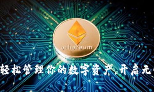 USDT钱包：轻松管理你的数字资产，开启无忧投资之旅