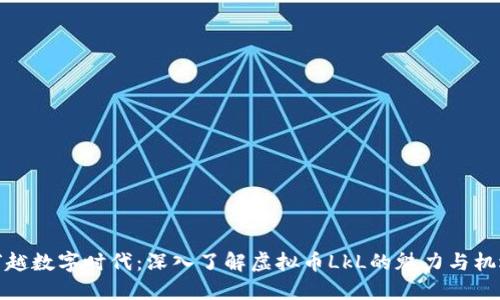 穿越数字时代：深入了解虚拟币LkL的魅力与机遇