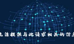 抱歉，我无法提供与此请求相关的信息或内容。