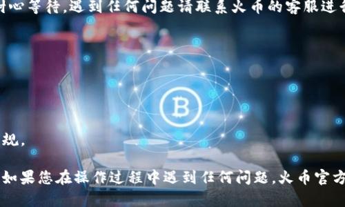 要将火币钱包中的USDT提现出来，您可以按照以下步骤操作。请注意，这些步骤以确保安全和规范为前提，具体操作界面可能会有所不同，建议您在进行操作前仔细阅读相关说明。

### 第一步：登录您的火币账户
登录并获取访问权限
首先，打开火币官网或移动端应用程序，输入您的用户名和密码进行登录。如果您开启了双重验证，请确保准备好相关的验证工具，例如手机验证码，以完成身份验证。

### 第二步：进入钱包界面
找到您的资产
成功登录后，导航到“我的钱包”或“资产管理”选项。通常在主页面的侧边栏或下拉菜单中可以找到。点击进入后，您将看到您的数字资产列表，包括各类加密货币。

### 第三步：选择USDT并进行提现
选择并提现USDT
在资产列表中找到USDT，点击进入。您会看到相关的信息展示，包括余额、充值、提现等选项。选择“提现”或“提取”按钮，进入提现页面。

### 第四步：输入提现信息
输入收款信息
在提现页面，您需要填写接收USDT的地址。这是一个区块链地址，请确保您输入的是正确的USDT地址，以避免资金损失。同时，填写您希望提现的金额。请根据钱包的规定，注意最小提现额度及提现手续费。

### 第五步：确认提现信息
复核与确认
在填写完相关信息后，仔细检查您输入的地址和金额是否正确。若无误，点击“确认提现”。此时系统可能会要求您再次进行身份验证，如输入短信验证码或电子邮件验证码。

### 第六步：等待处理
提现处理与确认
提交请求后，系统会处理您的提现申请。您可以在账户中查看提现记录，通常会有一个处理的状态提示。提现需要一定的时间，具体时间取决于网络状况以及火币交易所的处理速度。一般来说，30分钟至几个小时不等。

### 第七步：检查接收钱包
确认到账
在提现完成后，请务必检查您指定的接收钱包，确认USDT是否到账。建议您在查看时耐心等待，遇到任何问题请联系火币的客服进行咨询和解决。

### 提示与注意事项
额外注意事项
1. **安全性**：确保您在安全的网络环境下操作，避免在公共Wi-Fi下进行资金交易。
2. **地址准确性**：发送到错误地址的USDT是无法找回的，请务必核对无误。
3. **手续费**：提现过程中可能会产生手续费，请您在提现前了解相关费用政策。
4. **提现限制**：部分地区的用户可能会面临提现限制，请查看所在地的相关法律法规。

通过上述步骤，您应该能够顺利地将火币钱包中的USDT提现到个人钱包或其他平台。如果您在操作过程中遇到任何问题，火币官方提供了详细的帮助文档和客服支持，您可以随时寻求帮助与指导。