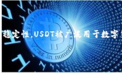 USDT（Tether）是一种与美元（USD）挂钩的稳定币，