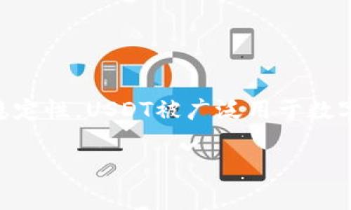 USDT（Tether）是一种与美元（USD）挂钩的稳定币，它的价值通常保持在1:1的比例。由于其稳定性，USDT被广泛用于数字货币交易及资产管理。为了存储、发送和接收USDT，用户需要一个支持此类资产的数字钱包。

### 你的USDT资产，从这里开始安全存储