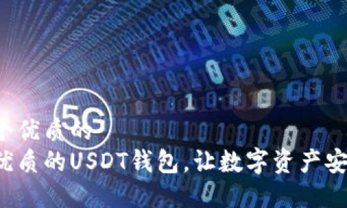 思考一个优质的  
选择最优质的USDT钱包，让数字资产安全无忧！