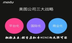 拥抱未来：探索虚拟币MINI的无限可能