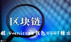 轻松掌握：Omnicore钱包USDT转出全攻略