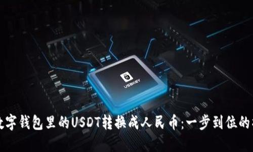 轻松将数字钱包里的USDT转换成人民币：一步到位的操作指南