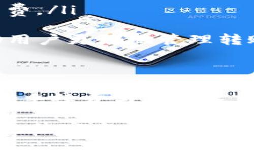 在讨论tp钱包转账USDT的手续费之前，首先需要了解几个关键点。不同的区块链网络、钱包功能以及转账的具体方式都会影响手续费的高低。

什么是TP钱包？
TP钱包是一款功能强大的区块链数字资产钱包，它不仅支持多种加密货币的存储和管理，还提供稳定币的快速转账功能，如USDT。作为一种广泛使用的稳定币，USDT在全球范围内作为交易和存储价值的工具得到了广泛应用。

USDT手续费概述
在TP钱包中转账USDT时，用户需注意手续费的问题。手续费的具体数额可能会因以下因素而有所不同：
ul
    listrong网络拥堵情况：/strong在网络繁忙时，手续费通常会上升，因为交易需要更高的费用才能在区块链上优先处理。/li
    listrong选择的网络：/strongUSDT可以在不同的区块链上转移，如Ethereum（以太坊）、TRON（波场）等。每条链的手续费标准不同，用户选择不同的网络可能会导致手续费的不同。/li
    listrong钱包设置：/strongTP钱包可能允许用户自定义手续费，选择高些的手续费来加快交易速度，或选择低些的手续费以节省成本。/li
/ul

具体手续费情况
以常见的网络为例：
ul
    listrong在以太坊网络上：/strongUSDT的转账手续费通常在几美元到十几美元之间，具体取决于网络的拥堵等级和用户设置的手续费。/li
    listrong在波场网络上：/strongUSDT转账的手续费一般比较低，通常在几美分左右，适合频繁的小额交易。/li
/ul
具体的手续费信息，可以通过在TP钱包的转账界面选择目标链路后看到需要支付的手续费。在进行转账前，建议用户仔细查看手续费，以便做出明智的决策。

手续费如何影响交易选择
手续费在某种程度上能够反映出当前区块链网络的活跃度与用户的交易偏好。当用户发现某条链的手续费过高时，可能会倾向于选择手续费较低的链进行交易。这对投资者的决策也提供了参考。

减少手续费的小技巧
如果用户希望在TP钱包中减少USDT的转账手续费，可以考虑以下几点：
ul
    listrong选择合适的转账时机：/strong在网络相对不拥堵的时段进行转账，可以享受较低的手续费。/li
    listrong了解各链的手续费：/strong在不同的链之间比较，选择手续费最低的链进行交易。/li
    listrong定期查看TP钱包的更新：/strong钱包可能会调整交易费用的算法，了解这些变化能帮助用户更好地管理转账费用。/li
/ul

总结
在TP钱包进行USDT转账时，手续费是一个不可忽视的因素。用户应该根据自身需求，考虑网络选择，权衡手续费与转账速度的关系。通过灵活运用以上小技巧，用户可以在日常的数字货币交易中节省不少费用。 

希望以上信息能对你在使用TP钱包时转账USDT的手续费问题有所帮助！如需进一步了解，请参考TP钱包的官方指南或者咨询相关的客户支持。