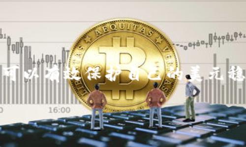 USDT（Tether）是一种广泛使用的稳定币，旨在与美元保持1:1的汇率。将USDT转入冷钱包是一种安全存储数字资产的有效方法，冷钱包通常是指没有连接到互联网的设备，可以有效防止黑客攻击和在线盗窃。以下是关于如何将USDT转入冷钱包的一些信息。

什么是冷钱包？
冷钱包是一种保存数字货币私钥的方式，它与网络隔离，通常可以是硬件钱包、纸钱包或其他非联网设备。由于冷钱包不连接到互联网，减少了网络攻击的风险，因此被认为是存储数字货币的最安全方式之一。

为什么要将USDT转入冷钱包？
将USDT转入冷钱包有几个重要原因：
ul
    listrong安全性：/strong冷钱包能够有效防止黑客攻击，保护你的资产不受盗窃。/li
    listrong控制权：/strong使用冷钱包，用户对自己的私钥有完全的控制权，减少了依赖交易所的风险。/li
    listrong长期存储：/strong冷钱包适合对数字资产进行长期存储，尤其是在市场动荡时期。/li
/ul

如何将USDT转入冷钱包？
将USDT转入冷钱包的步骤通常如下：
ol
    listrong选择冷钱包：/strong决定使用哪种类型的冷钱包，例如硬件钱包（如Ledger或Trezor）或纸钱包。硬件钱包更为安全和方便。/li
    listrong生成钱包地址：/strong根据硬件钱包的指引生成一个USDT钱包地址。这个地址是你转账USDT的目的地。/li
    listrong转账USDT：/strong从你的交易所账户或热钱包中将USDT转账到刚刚生成的冷钱包地址中。输入交易金额，并确认转账。请注意，转账时可能会收取税费。/li
    listrong确认交易：/strong在区块链浏览器中确认交易已成功，并验证您冷钱包中的余额。/li
/ol

注意事项
在将USDT转入冷钱包时，有几个注意事项：
ul
    listrong备份私钥：/strong一定要安全备份你的私钥或恢复短语，确保在丢失设备时能够恢复你的资产。/li
    listrong确认地址：/strong转账前再次确认钱包地址的准确性，任何错误都可能导致资产永久丢失。/li
    listrong定期检查：/strong定期检查你的冷钱包，确保设备完好，并更新其安全性设置。/li
/ul

总结
将USDT转入冷钱包是一种提升数字资产安全性的有效措施。通过选择适合自己的冷钱包存储方式，并谨慎操作，你可以有效保护自己的美元稳定币在不断变幻的市场中的价值。

如果有更深入的问题或者需要进一步的指导，请随时询问！