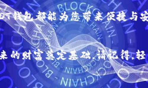 
  轻松拥有您的USDT钱包，实现数字资产管理的第一步！ / 

关键词：
 guanjianci USDT, 钱包, 数字资产管理 /guanjianci 

引言：数字货币的新时代
在科技迅速发展的今天，数字货币已经悄然走入了我们的生活。作为数字货币的一种，USDT（泰达币）以其稳定的价格和广泛的应用场景，成为了许多投资者和交易者心中的首选。然而，如何安全、便捷地管理这些数字资产，便成了每个用户面临的一大问题。在这篇文章中，我们将围绕简单的USDT钱包，带您一步步了解如何创建和使用，让数字资产管理不再复杂。

什么是USDT钱包？
金色的晨光透过窗帘洒在桌面上，您的指尖轻轻触碰着手机屏幕，便打开了属于您的数字宝盒——USDT钱包。USDT钱包，就是存储USDT这一种数字货币的虚拟钱包。它的核心功能是让用户能够安全地接收、存储和发送USDT，方便快捷。无论是触动投资之心的交易，还是随时随地的跨境支付，一个易于使用的USDT钱包就是您数字资产的守护者。

选择合适的USDT钱包
在寻找适合自己的USDT钱包时，犹如在森林中挑选一条通往目的地的小径。市场上有许多不同类型的钱包，包括热钱包、冷钱包、桌面钱包、移动钱包等。根据自己的需求选择合适的钱包，就如同找到了一把打开财富之门的金钥匙。

strong热钱包：/strong热钱包是在线存储的数字钱包，适合频繁交易的用户。它们如同繁星般闪耀，随时可用，但同时也面临着安全风险。因此，如果您喜欢快速交易，热钱包可能是您的最佳选择。

strong冷钱包：/strong冷钱包则是离线存储的数字钱包，更加安全，如同坚固的堡垒，能够有效保护您的数字资产不受外网攻击。无论是硬件钱包还是纸质钱包，这种选择适合长期持有投资的用户。

如何创建USDT钱包
在晨雾中的老桥上，随着清晨的第一缕阳光，您将要迈出创建USDT钱包的第一步。通常，创建USDT钱包都是一个简单易懂的过程。以热钱包为例，您可以选择下载一个知名的数字钱包应用，比如MyEtherWallet或Trust Wallet，流程如下：

strong1. 下载应用：/strong在您的手机应用商店中搜索数字钱包应用，下载并安装。

strong2. 注册账户：/strong打开应用，按照提示输入您的邮箱、密码等信息进行注册。请务必选取一个强密码，确保账户安全。

strong3. 备份助记词：/strong在创建钱包时，系统会提供一组助记词，这是您钱包的“护身符”。务必将其妥善保存，切勿泄露给他人。

如何使用USDT钱包
手握钱包，您已站在探索数字资产世界的起点。使用USDT钱包的过程并不复杂，如同一段简单的旅程：

strong1. 收款：/strong想象您正在参加一个聚会，轻松地用钱包扫描朋友的二维码，便可接收USDT。只需在钱包中找到“接收”选项，生成二维码，共享给对方，便可以完成转账。

strong2. 发送：/strong如同为朋友送上一份美好的礼物，选择“发送”选项，输入对方的地址和金额，确认无误后轻触发送，交易便已完成。

安全使用USDT钱包的注意事项
在使用USDT钱包的过程中，安全是永远不容忽视的话题。如同在幽暗的森林中探险，您需要时刻保持警惕。以下是一些使用技巧，帮您更好保护自己的数字资产：

strong1. 定期备份：/strong定期备份您的钱包和助记词，确保在不幸遇到问题时，能够恢复您的钱包。

strong2. 启用双重验证：/strong在钱包设置中启用双重验证，这如同在宝藏门前增设了一道安全锁，保障您的资产安全。

strong3. 警惕钓鱼网站：/strong在访问钱包或进行交易时，请确保您访问的是官方网站。网络世界如同波澜起伏的海洋，时刻有可能遭遇暗礁。

总之：轻松管理数字资产
走过早晨的霭霭晨雾，在数字资产的世界中探寻新奇和机遇，掌握创建和使用USDT钱包的技巧，您已经迈出了重要的一步。无论是频繁交易，还是资产保值，合适的USDT钱包都能为您带来便捷与安全。希望本文能帮您在数字货币的旅程中，畅游无阻，开创属于自己的未来！

结语：未来属于勇敢的用户
在这个充满机遇的时代，勇敢迈出第一步的您，将会发现，数字资产的世界精彩无限。无论是一次次成功的交易，还是在学习中积累的宝贵经验，您的每一步，都在为未来的财富奠定基础。请记得，轻松拥有您的USDT钱包，便是您实现数字资产管理的第一步，让我们一起迎接未来的挑战吧！

!-- 文章内容到此为止，整体设计将引人入胜，激励读者行动。希望未来您能在这个领域大展宏图。 --