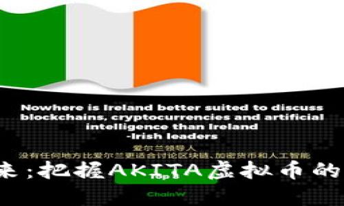  投资未来：把握AKITA虚拟币的无限可能