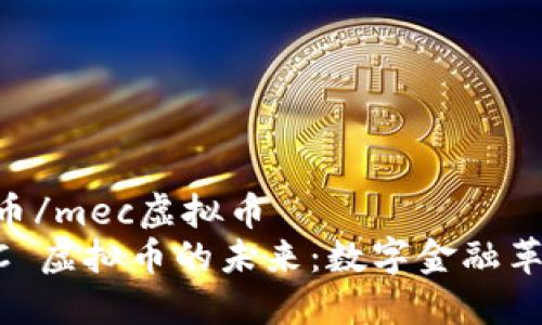 mec虚拟币/mec虚拟币
探索 MEC 虚拟币的未来：数字金融革命的先锋