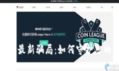 揭穿比特币最新骗局：如何守护您的数字财富