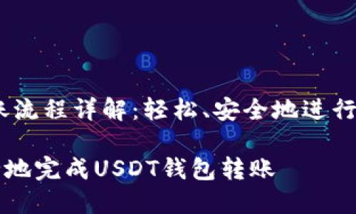 USDT钱包转账流程详解：轻松、安全地进行数字货币交易

如何高效安全地完成USDT钱包转账