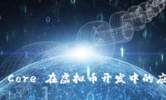 探索.NET Core 在虚拟币开发中的应用与前景