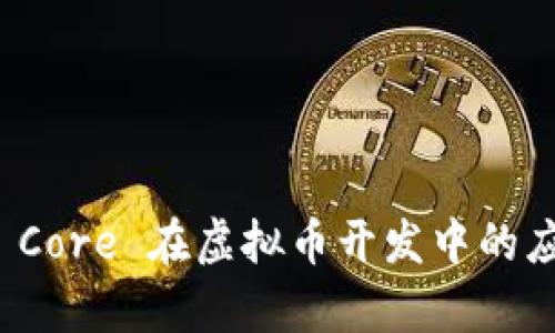 探索.NET Core 在虚拟币开发中的应用与前景