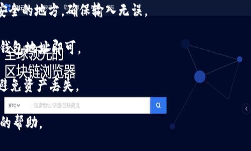获取USDT（Tether）钱包地址的步骤如下：

1. **选择钱包类型**：首先，您需要决定使用哪种类型的钱包。USDT可以存储在多种类型的钱包中，包括：
   - **热钱包**：例如交易所钱包（如Binance、Coinbase等）或手机应用钱包。
   - **冷钱包**：硬件钱包（如Ledger或Trezor）或纸钱包。

2. **下载或注册**：如果您选择使用软件钱包，您需要下载相应的钱包应用程序或在交易所平台注册账户。如果选择硬件钱包，您需要按照说明书进行设置。

3. **创建新钱包**：在打开钱包应用或交易所帐户后，您通常需要创建一个新钱包。在创建过程中，务必妥善保存恢复助记词和私钥，以确保您未来能访问到您的资金。

4. **找到钱包地址**：创建完钱包后，通常在“收款”或“账户”部分，您可以看到您的USDT钱包地址。它是一个字母和数字的组合，通常以“T”开始（如果您使用TRC20网络），或以“1”、“3”或“bc1”开头（如果您使用BTC网络）。

5. **验证钱包地址**：在进行任何转账之前，最好先复制钱包地址，并将其粘贴在一个安全的地方，确保输入无误。

6. **进行转账**：一旦你确认你的钱包地址，可以用它来接收USDT。向发送者提供上述钱包地址即可。

请注意，在发送或接收USDT时，请确保使用正确的区块链网络（如ERC20、TRC20等），以避免资产丢失。

如果您在某一环节遇到问题，建议查阅您所用钱包的官方文档或联系客服，以获得专业的帮助。
