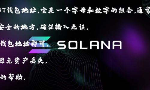 获取USDT（Tether）钱包地址的步骤如下：

1. **选择钱包类型**：首先，您需要决定使用哪种类型的钱包。USDT可以存储在多种类型的钱包中，包括：
   - **热钱包**：例如交易所钱包（如Binance、Coinbase等）或手机应用钱包。
   - **冷钱包**：硬件钱包（如Ledger或Trezor）或纸钱包。

2. **下载或注册**：如果您选择使用软件钱包，您需要下载相应的钱包应用程序或在交易所平台注册账户。如果选择硬件钱包，您需要按照说明书进行设置。

3. **创建新钱包**：在打开钱包应用或交易所帐户后，您通常需要创建一个新钱包。在创建过程中，务必妥善保存恢复助记词和私钥，以确保您未来能访问到您的资金。

4. **找到钱包地址**：创建完钱包后，通常在“收款”或“账户”部分，您可以看到您的USDT钱包地址。它是一个字母和数字的组合，通常以“T”开始（如果您使用TRC20网络），或以“1”、“3”或“bc1”开头（如果您使用BTC网络）。

5. **验证钱包地址**：在进行任何转账之前，最好先复制钱包地址，并将其粘贴在一个安全的地方，确保输入无误。

6. **进行转账**：一旦你确认你的钱包地址，可以用它来接收USDT。向发送者提供上述钱包地址即可。

请注意，在发送或接收USDT时，请确保使用正确的区块链网络（如ERC20、TRC20等），以避免资产丢失。

如果您在某一环节遇到问题，建议查阅您所用钱包的官方文档或联系客服，以获得专业的帮助。
