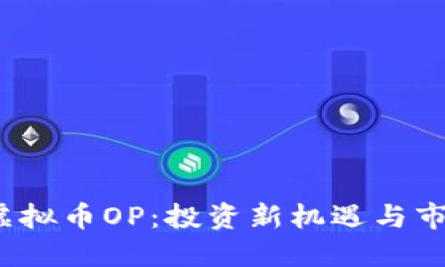  掌握虚拟币OP：投资新机遇与市场动向