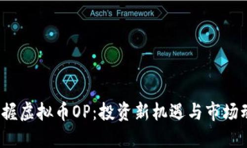  掌握虚拟币OP：投资新机遇与市场动向