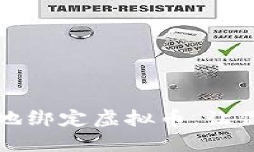 如何安全高效地绑定虚拟币，让你的资产更保护