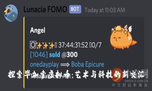 探索毕加索虚拟币：艺术与科技的新交汇