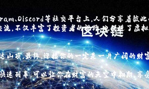   投资虚拟币合约：抓住数字财富的脉搏 / 
 guanjianci 虚拟币，合约交易，投资策略 /guanjianci 

引言：数字时代的财富新机遇
在这个信息瞬息万变的数字时代，财富的增长方式也在悄然发生着巨变。曾经，房产和股票是大多数投资者认为的安全避风港，而如今，在晨雾中的老桥旁，人们却发现了一条新的财富之路——虚拟币合约交易。它如同晨曦中若隐若现的光芒，吸引着人们的目光和好奇心，但要踏上这条道路，理性的判断和科学的策略不可或缺。

什么是虚拟币合约交易
虚拟币合约交易，简单来说，就是通过合约形式交易数字货币的一种方式。在这片新兴的投资领域，投资者并不直接拥有虚拟币，而是通过合约来推测其未来价格的涨跌。这种灵活的投资模式不仅可以在市场上涨时获取收益，在市场下跌时也可以通过做空操作获取回报，营造出一种如同在万花筒中看待世界的奇妙体验。

虚拟币合约的优势
首先，虚拟币合约为投资者提供了杠杆交易的机会，这意味着你可以用较小的本金参与到更大规模的交易中。想象一下，在阳光透过树梢洒落在绿草地上，你手里拿着一根小棍子，凭借它，你竟然能推动一辆沉重的木车，这种感觉真的让人热血沸腾。
其次，虚拟币合约交易的流动性极高，市场随时都在波动，投资者可以在任何时间、任何地点进行交易，轻松如同在海滩上漫步，时而走近波浪，时而后退避开；自由度与灵活性让人欲罢不能。

投资策略：理性的指引
尽管虚拟币合约交易充满诱惑，但投资者必须随时保持警觉和理性。首先，了解市场趋势是成功的关键。当夜空繁星点点，你必须透过星星之间的缝隙找到那颗最闪亮的明星，才能把握最佳的投资时机。市场分析工具、技术指标和历史数据等，都是你手中的导航仪。
其次，制定明确的止损和止盈策略，如同在刀锋上行走，你需确保始终有个安全网保护自己。一旦市场变化，你就能迅速做出反应，避免损失。
最后，不要把所有的鸡蛋放在一个篮子里。分散投资是一项古老而智慧的策略，它犹如将心爱的玫瑰种植在不同的土壤中，让它们能在不同的气候下蓬勃生长。

风险：切勿忽视的现实
虚拟币合约交易并非童话中的美好世界，它潜伏着风险，如同大海中时而涌起的狂风巨浪。市场波动性大，尤其是面对突发的市场行情，投资者可能会遭遇重大的财务损失。因此，保持良好的心理素质和理性决策尤为重要。理智地面对每一次行情波动，既要懂得感恩收益，也要有能力承受损失的代价。
此外，选择安全、可靠的交易平台也非常重要。有些平台可能频频出现故障，甚至是欺诈行为，犹如迷雾中的黑洞，让人无从防范。务必要确保你选择的平台具有良好的口碑和透明的交易规则。

社区和文化：虚拟币背后的力量
参与虚拟币合约交易，不仅仅是一场关于财富的较量，还是一次文化的交织与碰撞。虚拟币社区广泛而多元，各种思想在这里交融绽放。Telegram、Discord等社交平台上，人们分享着彼此的见解和经验，探讨着市场的未来，如同围绕篝火的社群，交流、学习、成长。
此外，文化的多样性也为虚拟币投资带来了独特的视角。不同国家、不同背景的人们在这一平台上，带来了各自的经验和智慧。这种跨文化的交流，不仅丰富了投资者的视野，也促进了虚拟币市场的全球化。

结语：迎接数字时代的挑战
虚拟币合约交易是一条充满挑战与机遇的道路，如同在蜿蜒曲折的山路上行走。你需要时刻保持警觉，严谨分析，坚定执行，才能克服困难，直达山顶。最终，迎接你的一定是一片广阔的财富天地，光明的未来在召唤你，亲爱的投资者，抓住这股力量，勇敢地迈出第一步！ 

投资虚拟币合约，不仅是财务上的挑战，更是一场智慧与勇气的碰撞，是对自身能力与决策力的深度考验。通过理性分析、科学决策，搭乘这趟快速列车，可以让你在财富的天空中翱翔，享受那份属于你的自由和成就。