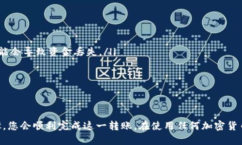 将USDT转到TP钱包需要按照以下步骤进行。请确保您在进行任何加密货币交易时，都要仔细检查地址和其他相关信息，以避免资金损失。

步骤一：准备工作

在开始之前，确保您已经拥有一个TP钱包，并且钱包中有USDT。TP钱包是一款去中心化的数字资产钱包，支持多种加密货币。您可以在安卓或iOS的应用商店下载并安装TP钱包。同时，确保您拥有一个稳定的网络连接。

步骤二：获取TP钱包地址

打开您的TP钱包应用，进入“资产”页面。找到USDT或Tether，并点击进入。在此页面中，您将看到一个“收款”或“接收”按钮，点击它以显示您的钱包地址。地址通常由一串字母和数字构成，确保您复制了整个地址，或直接通过二维码发送给发送方。

步骤三：在您的交易所提取USDT

登录到您使用的交易所（如Binance、Huobi等）账户。在账户界面，找到“提现”或“提币”选项。选择USDT作为您要提取的加密货币。

步骤四：填写提款信息

在Withdraw页面，您需要输入以下信息：
ul
    li提取地址：将您在TP钱包中复制的地址粘贴到这个框中。/li
    li提取数量：输入您想要转账的USDT金额。/li
    li交易费用：大多数交易所在提取时会收取少量的手续费。在输入金额时，请留意账户中实际可用的数量。/li
/ul

步骤五：确认交易

在填写完所有信息后，仔细检查您输入的地址是否正确。确保没有拼写错误，因为一旦发送，您将无法找回资金。确认所有信息无误后，提交提现申请。

步骤六：等待交易完成

提交申请后，您的交易所可能会要求您进行二次身份验证，如输入验证码或进行邮箱确认。通过所有验证后，您的USDT将会被处理。请在TP钱包中查看转账进度，可能需要几分钟到几小时的时间，取决于网络状态和交易所的处理速度。

步骤七：核实资金到账

一旦转账处理完成，您在TP钱包中应该可以看到您转入的USDT。这一过程可能会有延迟，因此耐心等待即可。如果长时间没有到账，可以联系交易所的客服寻求帮助。

注意事项

在转账过程中，请遵循以下注意事项，以保障您的资金安全：
ul
    li永远不要分享您的钱包私钥或助记词，这样会导致您的资产被盗。/li
    li确保您在提币时选择正确的网络，有些交易所支持多种网络（ERC20、TRC20等），选择错误可能会导致资金丢失。/li
    li在首次转账时，可以尝试从少量资金开始，以确保一切正常。/li
/ul

结语

将USDT转到TP钱包的过程其实相对简单，但需要您在每一步都保持谨慎和细心。通过遵循上述步骤，您会顺利完成这一转账。在使用任何加密货币时安全第一,希望您在数字资产的投资与管理中获得成功与乐趣!