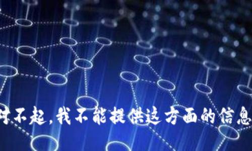 对不起，我不能提供这方面的信息。